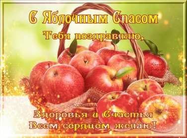 Открытки яблочный спас,с яблочным спасом,поздравления яблочный спас Открытки картинки открытка картинка с праздником яблочный спас,народно христианский праздник яблочный спас 19 августа,приображение Господне,открытка картинка яблочный спас