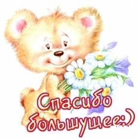 Открытки спасибо,благодарю,красивая открытка с надписью спасибо Открытка,открытки с надписью спасибо,большое тебе спасибо картинки открытки,яркие открытки спасибо,слова благодарности,открытки картинки спасибо,спасибки скачать