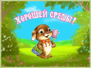 Открытка с пожеланиями доброго утра среды,с  добрым утром среда. Картинка,картинки с добрым утром среда,открытки открытка доброе утро среда,картинка,открытка красивая,яркая среда,доброе утро,дни недели,среда утро скачать бесплатно