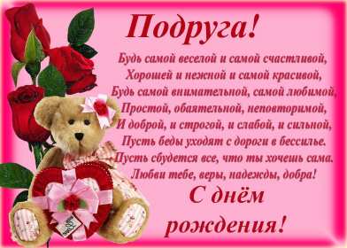 Открытка с поздравлениями для подруги ,с днём рождения подруга Открытка картинка открытки картинки с днём рождения подруга в стихах,стихи для подруги с днём рождения,в день рождения,открытка картинка со стихами подруге на день рождения
