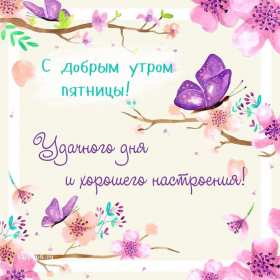 Открытка с пожеланиями доброго утра пятницы,доброе утро пятница Открытки,открытка с добрым утром пятница,красивые картинки,открытки пятница доброе утро,картинка,открытка с пятницей,с добрым утром,пятница доброе утро скачать 