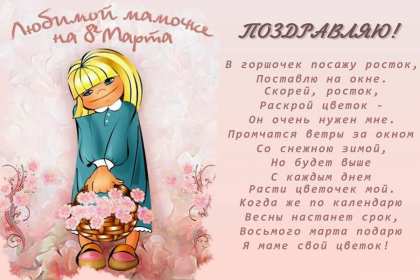 Открытки картинки на 8 марта маме,поздравления для мамы на 8 марта  Открытка картинка открытки картинки 8 марта маме,поздравить маму с восьмым марта,мамуля с 8 марта,открытки картинки красивые на 8 марта маме скачать бесплатно .