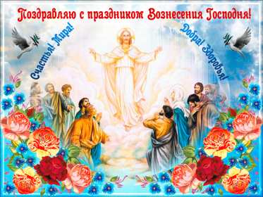 Открытка гиф , мерцающая с праздником вознесением господним. Открытка картинка гиф открытки картинки гиф с вознесением,на вознесение Господне,поздравления с вознесением,православный праздник вознесение открытка гиф скачать бесплатно