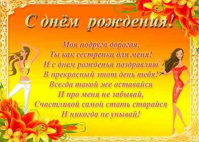 Открытка с поздравлениями для подруги ,с днём рождения подруга Открытка картинка открытки картинки с днём рождения подруга в стихах,стихи для подруги с днём рождения,в день рождения,открытка картинка со стихами подруге на день рождения