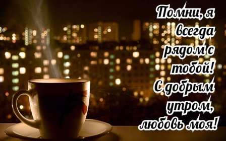 Открытка доброе утро любимый,любовь моя,дорогой,любимый мой  Открытка открытки картинка картинки с пожеланиями доброго утра любимому человеку,доброе утро любимый,дорогой,открытка картинка с добрым утром мой любимый,любимый
