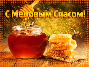 Картинка открытка с медовым спасом ,поздравления на медовый спас Картинка картинки открытка открытки медовый спас,поздравления с медовым спасом,народно хрестианский праздник медовый спас,открытка картинка с медовым спасом скачать