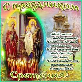 Открытка картинка православный праздник  сретение Господне   Открытка картинка открытки картинки с праздником сретение,сретение Господне,православный праздник сретение Господне,открытка картинка со сретением,сретение Господне