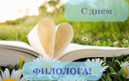 Открытка профессиональный праздник день филолога,с днём филолога Открытка открытки картинка картинки с проф.праздником день филолога,на день филолога,открытка картинка с днём филолога,поздравления с днём филолога скачать бесплатно