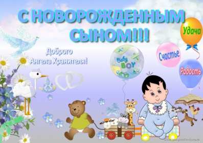 Открытки картинки с новорождённым  мальчиком , поздравления  Открытка картинка открытки картинки с новорождённым ,с новорождённым мальчиком,сыном,сыночком,открытки картинки с новорождённым,с прибавлением в семействе скачать