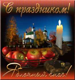 Открытка гиф,мерцающая яблочный спас,с яблочным спасом поздавления Открытка картинка гиф открытки картинки гиф с яблочным спасом,с приображением Господним,открытка картинка анимационная с яблочным спасом,с приображением Господним