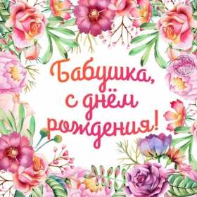 Открытка картинка с днём рождения бабушка,бабушке на день рождения Открытка картинка открытки картинки с днём рождения бабушка,бабуля,поздравления для бабушки в день рождения,открытка картинка на день рождения бабушке ,для бабушки