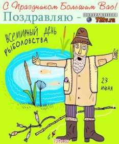 Открытки на всемирный день рыболовства Анимационные мерцающие открытки на 27 июня. Скачать открытки бесплатно.