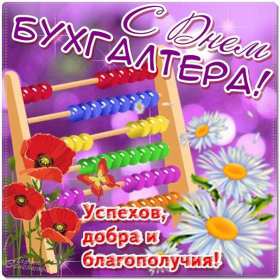 Открытка день бухгалтера,профессиональный праздник день бухгалтера Открытка открытки картинка картинки день бухгалтера,с праздником день бухгалтера,открытки на день бухгалтера,с днём бухгалтера ,день бухгалтера скачать бесплатно