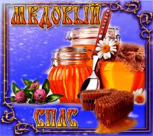 Открытка гиф , мерцающая с медовым спасом , на медовый спас  Открытка картинка гиф,открытки картинки гиф медовый спас 14 августа,с медовым спасом, на медовый спас,открытка картинка анимированная медовый спас,с медовым спасом скачать