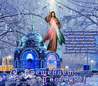 Открытка гиф ,мерцающая с праздником крещения,крещение Господне  Открытка картинка открытки картинки анимированные ,гиф крещение,с крещением Господним,открытка картинка мерцающая ,гиф на крещение,крещение Господне скачать бесплатно