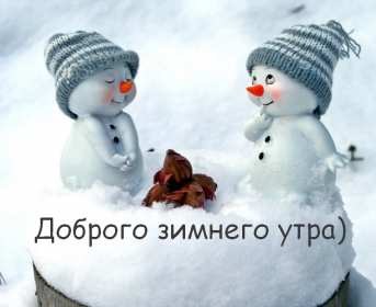 Открытка доброе зимнее утро,с добрым утром зимы,доброго утра зимы,снеговики Открытки открытка доброго зимнего утра,с добрым зимним утром,с добрым морозным утром,картинки картинка доброе утро зимы,зимнее утро,зимние открытки с добрымутром скачать