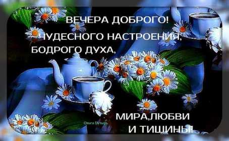 Открытки открытка добрый вечер,пожелания доброго,чудесного вечера Картинка открытка добрый вечер,хорошего вечера,приятного вечера,картинки открытки доброго вам вечера,открытка отккрытки пожелать доброго вечера скачать бесплатно