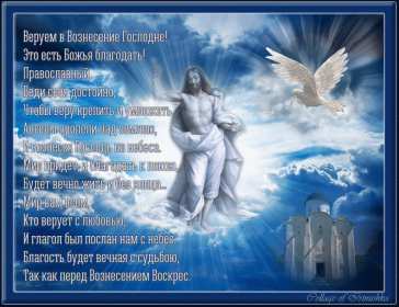 Открытка гиф , мерцающая с праздником вознесением господним. Открытка картинка гиф открытки картинки гиф с вознесением,на вознесение Господне,поздравления с вознесением,православный праздник вознесение открытка гиф скачать бесплатно