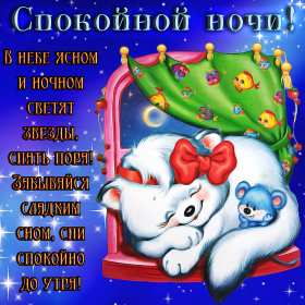 Картинки открытки с пожеланиями спокойной ночи,спокойного сна. Открытки открытка доброй ночи,спокойной ночи,картинки с пожеланиями сладких снов ,спокойной ночи,красивые картинки открытки спокойной ночи ,скачать бесплатно . 