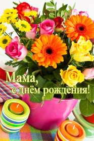 Открытки красивые с днём рождения мама ,мамуля,поздравления маме Открытки открытка с днём рождения мама,открытки в день рождения маме,картинки картинка с днём рождения мама,мамочка,яркие открытки с днём рождения мама скачать.