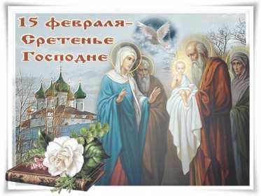 Отрытка гиф,мерцающая с праздником сретение Господне,со сретением Открытка картинка открытки картинки гиф,анимированные с православным праздником сретение Господне,сретение,картинка открытка мерцающая со сретением скачать бесплатно