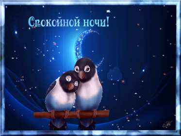 Открытки спокойной ночи,спокойного сна,пожелания спокойной ночи Картинки открытки спокойной ночи,пожелания спокойного сна,открытка открытки спокойной ночи,сладких снов,картинка с пожеланиями спокойной ночи скачать бесплатно .