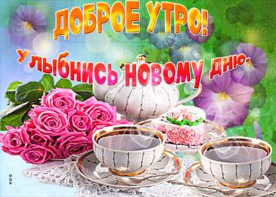 Мерцающая открытка доброе утро ,Улыбнись новому дню.,