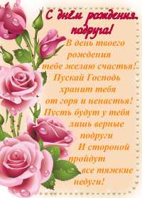 Открытка с поздравлениями для подруги ,с днём рождения подруга Открытка картинка открытки картинки с днём рождения подруга в стихах,стихи для подруги с днём рождения,в день рождения,открытка картинка со стихами подруге на день рождения