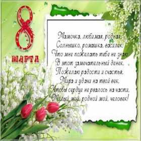 Открытки картинки на 8 марта маме,поздравления для мамы на 8 марта  Открытка картинка открытки картинки 8 марта маме,поздравить маму с восьмым марта,мамуля с 8 марта,открытки картинки красивые на 8 марта маме скачать бесплатно .