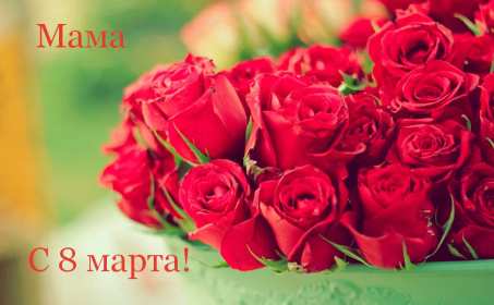 Открытка красивая маме с 8 марта,поздравления для мамы на 8 марта Открытка открытки картинка картинки с восьмым марта мама,маме,с 8 марта мама,с международным женским днём мама,открытка картинка с поздравлениями для мамы на 8 марта