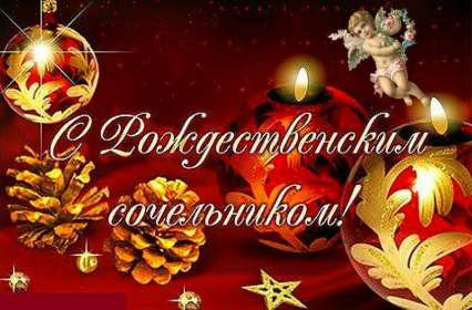 Открытка картинка рождественская с рождественским сочельником Открытка открытки картинка картинки с рождественским сочельником ,с сочельником,открытка картинка 6 января канун рождества,сочельник,ночь перед рождеством 6 января