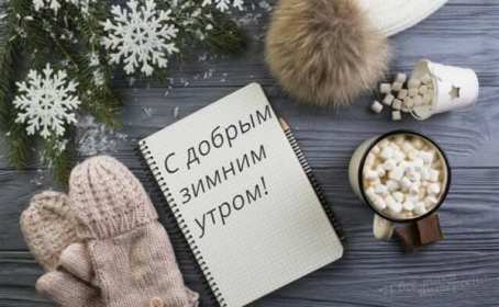 Открытки с добрым зимним утром,доброе зимнее утро,утро зимы  Открытка картинка открытки картинки доброе зимнее утро,с добрым утром зимы,открытки картинки утро зимы,с добрым зимним утром,пожелания доброго зимнего утра скачать