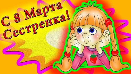 Открытка с поздравлениями сестре на 8 марта,с 8 марта сестра Открытка картинка открытки картинки с 8 марта сестра,на 8 марта сестра,поздравления для сестры с 8 марта,открытка картинка на 8 марта сестре,с 8 марта сестра скачать