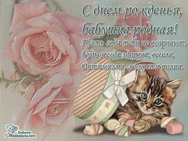 Открытка картинка с днём рождения бабушка,бабушке на день рождения Открытка картинка открытки картинки с днём рождения бабушка,бабуля,поздравления для бабушки в день рождения,открытка картинка на день рождения бабушке ,для бабушки