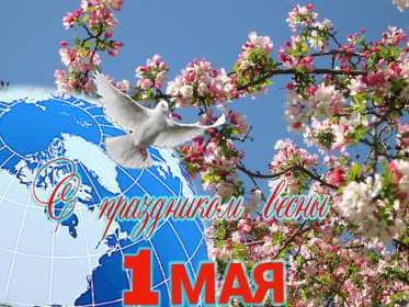 Открытка на 1 мая,первомай,поздравления с праздником 1 мая . Открытка открытки картинка картинки с весенним праздником 1 мая,первомай,мир труд май ,открытка картинка на праздник 1 мая,поздравления с 1 маем скачать бесплатно