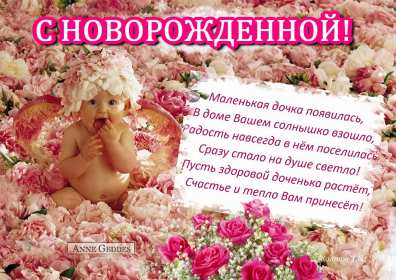 Открытка картинка с новорожденной девочкой,дочкой,поздравления Открытка картинка открытки картинки с новорождённой,с новорождённой девочкой,дочкой,открытка картинка розовый цвет с новорождённой,поздравления с новорожденной.