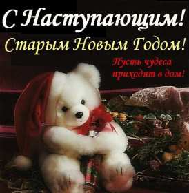Открытки картинки с наступающим старым новым годом,белый мишка в шапке Открытка открытки картинка картинки с наступающим старым новым годом,в ночь с 13 на 14 января праздник старый новый год,открытка картинка с наступающим старым новым годом