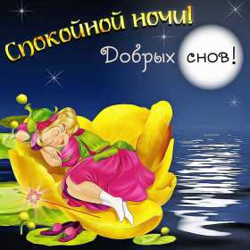Открытки спокойной ночи,спокойного сна,пожелания спокойной ночи Картинки открытки спокойной ночи,пожелания спокойного сна,открытка открытки спокойной ночи,сладких снов,картинка с пожеланиями спокойной ночи скачать бесплатно .