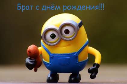 Открытки с днём рождения брат,поздравления для брата с днём рождения Открытки открытка с днём рождения брат,красивые поздравления брату в день рождения,картинки картинка на день рождения брату,открытки красивые с днём рождения брат скачать