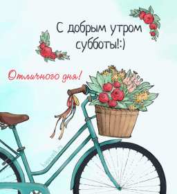 Открытка с добрым утром субботы,пожелания доброго утра субботы Открытки открытка с пожеланиями доброго утра субботы,картинки картинка с добрым утром суббота,субботний день с добрым утром,суббота доброе утро открытка скачать