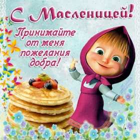 Открытки картинки  праздник масленица народно хрестианский,маша Открытки картинки открытка картинка масленица,с масленицей,на масленицу,народно хрестианский праздник масленица,открытка картинка на масленицу скачать бесплатно