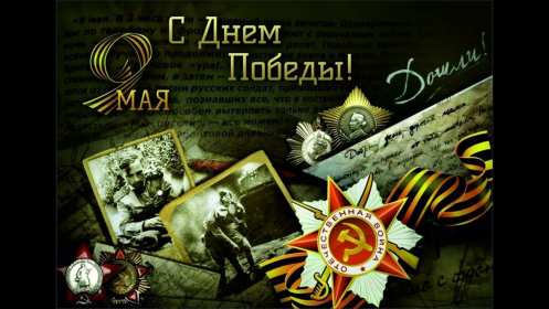 Открытка с праздником великой победы 9 мая,с праздником поздравления Открытка картинка на 9 мая,девятое мая день победы,поздравления с праздником победы 9 мая,открытка картинка с 9 мая,на 9 мая день великой победы скачать бесплатно 