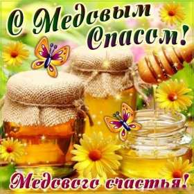 Открытка картинка медовый спас,1,14 августа с медовым спасом Открытка картинка открытки картинки с праздником медовый спас,народно христианский праздник медовый спас,открытка картинка медовый спас с медовым спасом 14 августа
