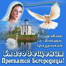 Открытка картинка с благовещением ,с праздником благовещения Открытка открытки картинка картинки с благовещением пресвятой  Богородицы ,на благовещение,открытки картинки с поздравлениями на благовещение скачать бесплатно 