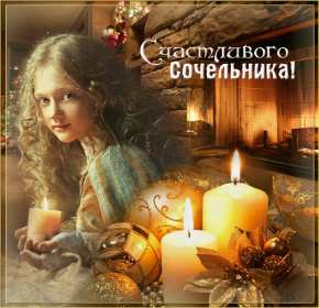 Открытки картинки с рождественским сочельником,канун рождества. Открытки открытка картинки картинка сочельник,рождественский сочельник,открытка картинка канун рождества,сочельник 6 января,ночь перед рождеством,сочельник скачать