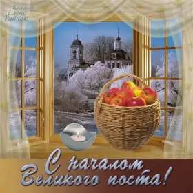 Открытка картинка с великим постом,начало великого поста,пост Открытки картинки открытка картинка великий пост,пост,с началом великого поста,православный пост,открытка картинка великий православный пост скачать бесплатно .