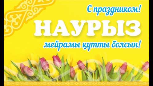 Открытка картинка с праздником 22 марта Наурыз праздник весны Открытка открытки картинка картинки с праздником Наурыз 22 марта ,Наурыз кутты болсын,открытка картинка с поздравлениями с праздником наурыз скачать бесплатно .