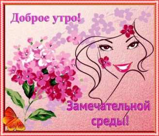 Открытка с пожеланиями доброго утра среды,с  добрым утром среда. Картинка,картинки с добрым утром среда,открытки открытка доброе утро среда,картинка,открытка красивая,яркая среда,доброе утро,дни недели,среда утро скачать бесплатно
