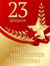 Открытка с днём защитника отечества 23 февраля поздравления  Открытки картинки открытка картинка 23 февраля день защитника отечества,поздравления с праздником 23 февраля,открытка картинка на 23 февраля скачать бесплатно .