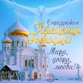 Открытка картинка на праздник крещение ,с крещением Господним Открытки картинки открытка картинка с крещением Господним,православный праздник крещение,открытка картинка на крещение,с крещением,с крещением Господним скачать